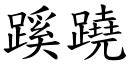 事有蹊蹺讀音|< 蹊蹺 : ㄒㄧ ㄑㄧㄠ >辭典檢視